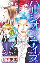 【期間限定無料】ハルシオン・デイズ［1話売り］