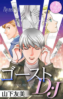 【期間限定無料】ゴーストD・J［1話売り］
