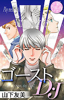【期間限定無料】ゴーストD・J［1話売り］