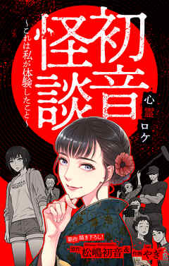 【期間限定無料】初音怪談～これは私が体験したこと～［1話売り］