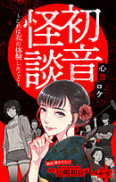 【期間限定無料】初音怪談～これは私が体験したこと～［1話売り］
