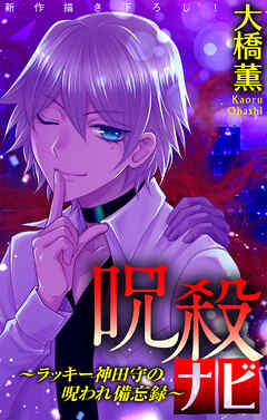 【期間限定無料】呪殺ナビ～ラッキー神田守の呪われ備忘録～［1話売り］