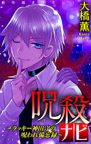 【期間限定無料】呪殺ナビ～ラッキー神田守の呪われ備忘録～［1話売り］