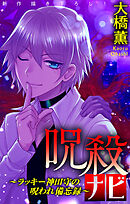 【期間限定無料】呪殺ナビ～ラッキー神田守の呪われ備忘録～［1話売り］