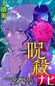 【期間限定無料】呪殺ナビ～ラッキー神田守の呪われ備忘録～［1話売り］