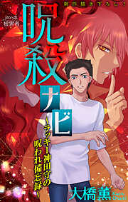 【期間限定無料】呪殺ナビ～ラッキー神田守の呪われ備忘録～［1話売り］