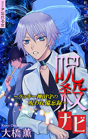 【期間限定無料】呪殺ナビ～ラッキー神田守の呪われ備忘録～［1話売り］