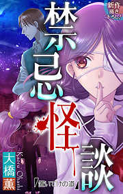 【期間限定無料】禁忌怪談［1話売り］