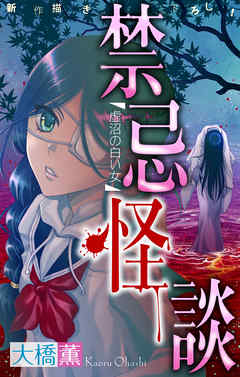 【期間限定無料】禁忌怪談［1話売り］