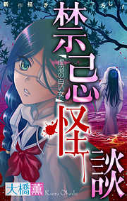 【期間限定無料】禁忌怪談［1話売り］