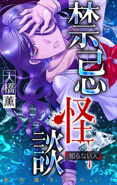 【期間限定無料】禁忌怪談［1話売り］