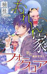 【期間限定無料】おれん家フォークロア［1話売り］