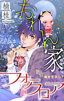【期間限定無料】おれん家フォークロア［1話売り］