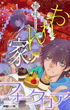 【期間限定無料】おれん家フォークロア［1話売り］