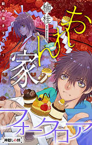 【期間限定無料】おれん家フォークロア［1話売り］