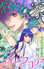 【期間限定無料】おれん家フォークロア［1話売り］