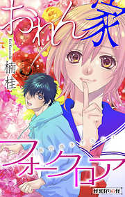 【期間限定無料】おれん家フォークロア［1話売り］