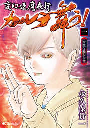 【期間限定無料】変幻退魔夜行 カルラ舞う！ 宿儺を殺した神