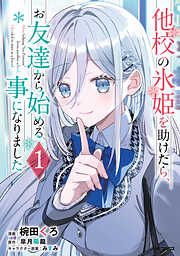 【期間限定無料】他校の氷姫を助けたら、お友達から始める事になりました
