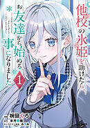 【期間限定無料】他校の氷姫を助けたら、お友達から始める事になりました