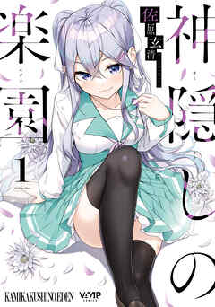 【期間限定無料】神隠しの楽園　1