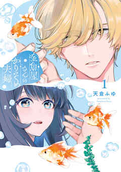 【期間限定無料】金魚屋さんのかりそめ夫婦　第1巻