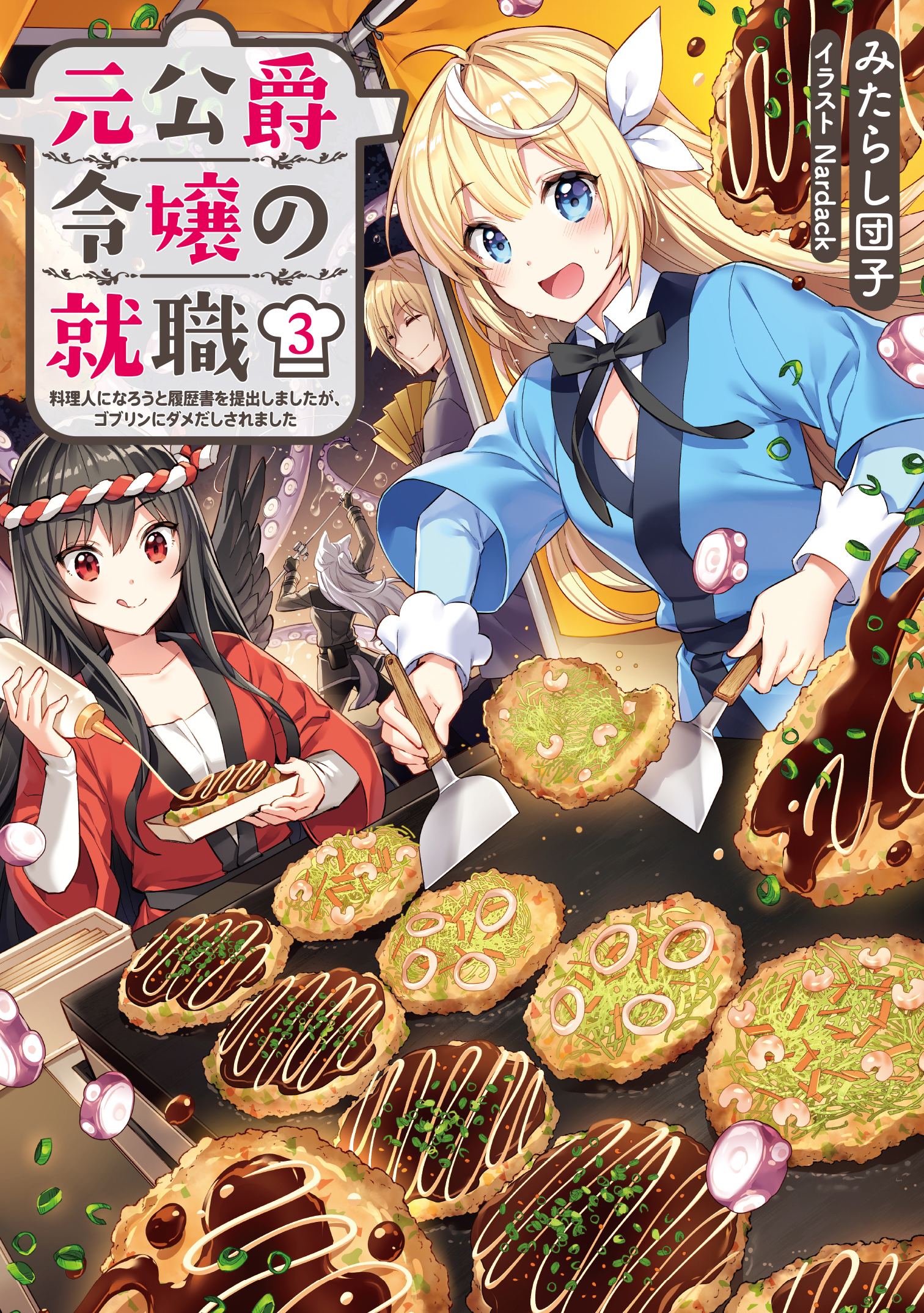 元公爵令嬢の就職3 料理人になろうと履歴書を提出しましたが ゴブリンにダメだしされました 電子書籍限定書き下ろしss付き 最新刊 みたらし団子 Nardack 漫画 無料試し読みなら 電子書籍ストア ブックライブ