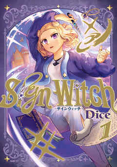【期間限定無料】SignWitch -サインウィッチ- １