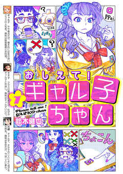 【期間限定無料】おしえて！ ギャル子ちゃん 1