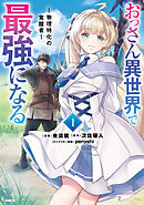 【期間限定無料】おっさん異世界で最強になる