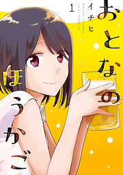 【期間限定無料】おとなのほうかご