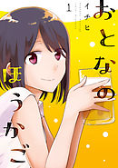 【期間限定無料】おとなのほうかご