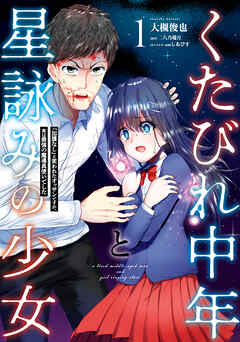 【期間限定無料】くたびれ中年と星詠みの少女 １　「加護なし」と笑われたオッサンですが、実は最強の魔導具使いでした