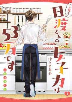 【期間限定無料】こう見えて日渡くんの女子力は５３万です -乙女ほるもん-　1