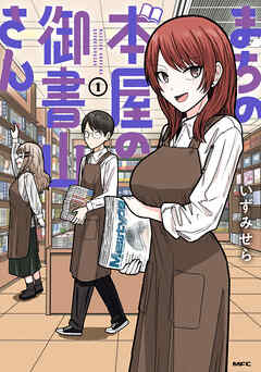 【期間限定無料】まちの本屋の御書山さん1