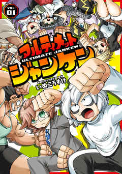 【期間限定無料】アルティメットジャンケン　VOL.01