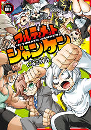 【期間限定無料】アルティメットジャンケン　VOL.01