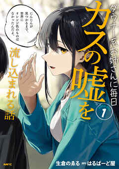 【期間限定無料】ダウナー系お姉さんに毎日カスの嘘を流し込まれる話　１