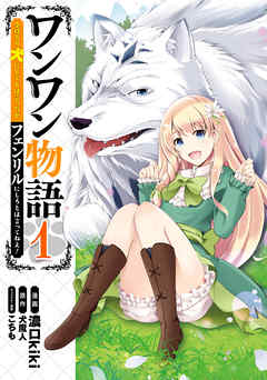 【期間限定無料】ワンワン物語 ～金持ちの犬にしてとは言ったが、フェンリルにしろとは言ってねえ！～ 1