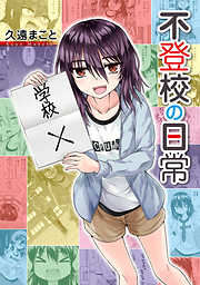 【期間限定無料】不登校の日常