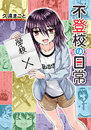 【期間限定無料】不登校の日常