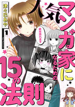【期間限定無料】人気マンガ家になるための15の法則