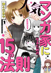 【期間限定無料】人気マンガ家になるための15の法則