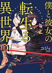【期間限定無料】僕と彼女の転生る異世界　01