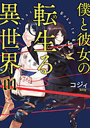 【期間限定無料】僕と彼女の転生る異世界