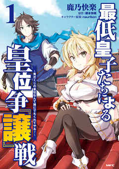 【期間限定無料】最低皇子たちによる皇位争『譲』戦　～貧乏くじの皇位なんて誰にでもくれてやる！～　1