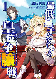 【期間限定無料】最低皇子たちによる皇位争『譲』戦　～貧乏くじの皇位なんて誰にでもくれてやる！～　1