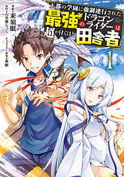 【期間限定無料】王都の学園に強制連行された最強のドラゴンライダーは超が付くほど田舎者　<１>