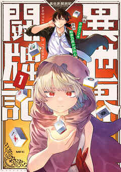 【期間限定無料】異世界闘牌記　１