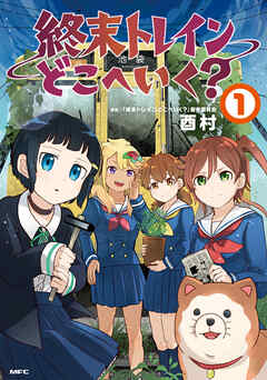 【期間限定無料】終末トレインどこへいく？　１